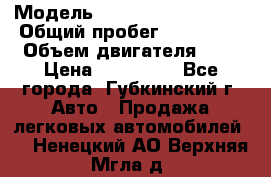  › Модель ­ Mitsubishi Lancer › Общий пробег ­ 190 000 › Объем двигателя ­ 2 › Цена ­ 440 000 - Все города, Губкинский г. Авто » Продажа легковых автомобилей   . Ненецкий АО,Верхняя Мгла д.